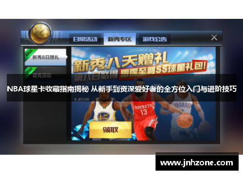 NBA球星卡收藏指南揭秘 从新手到资深爱好者的全方位入门与进阶技巧