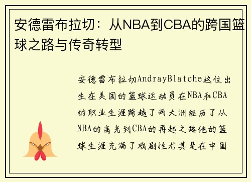 安德雷布拉切：从NBA到CBA的跨国篮球之路与传奇转型