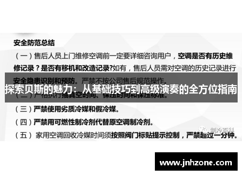 探索贝斯的魅力：从基础技巧到高级演奏的全方位指南