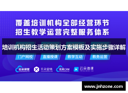 培训机构招生活动策划方案模板及实施步骤详解