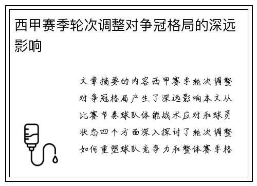 西甲赛季轮次调整对争冠格局的深远影响