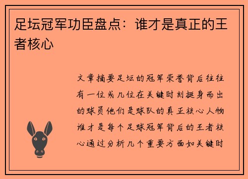 足坛冠军功臣盘点：谁才是真正的王者核心