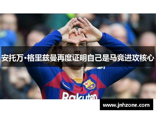安托万·格里兹曼再度证明自己是马竞进攻核心