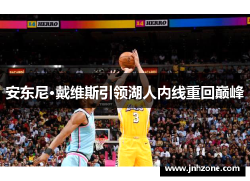安东尼·戴维斯引领湖人内线重回巅峰