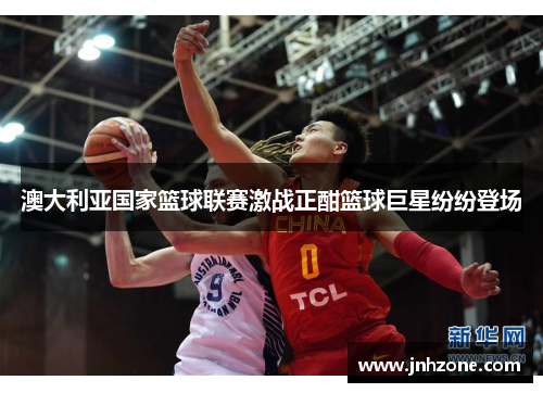 澳大利亚国家篮球联赛激战正酣篮球巨星纷纷登场