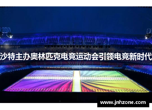 沙特主办奥林匹克电竞运动会引领电竞新时代