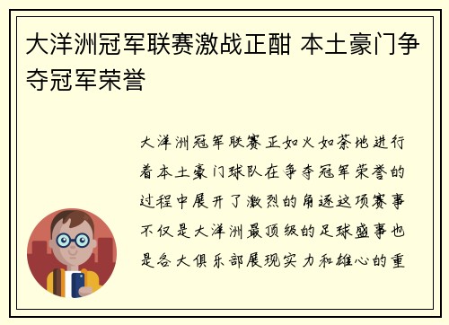 大洋洲冠军联赛激战正酣 本土豪门争夺冠军荣誉