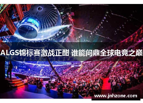 ALGS锦标赛激战正酣 谁能问鼎全球电竞之巅