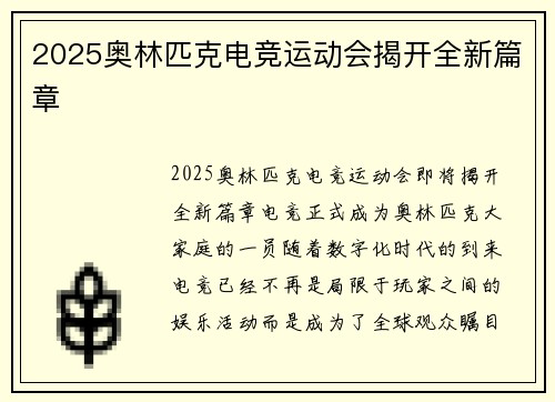 2025奥林匹克电竞运动会揭开全新篇章