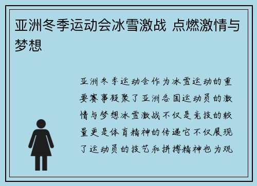 亚洲冬季运动会冰雪激战 点燃激情与梦想