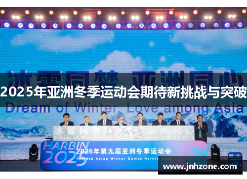 2025年亚洲冬季运动会期待新挑战与突破
