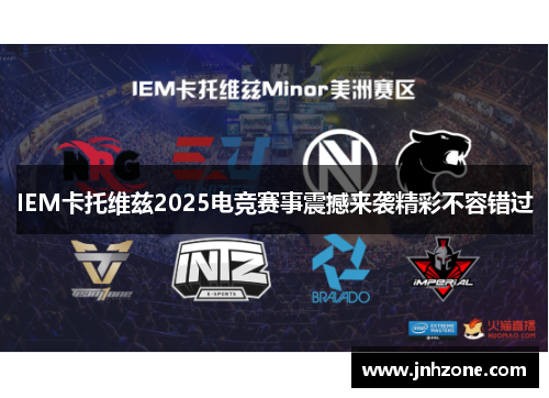 IEM卡托维兹2025电竞赛事震撼来袭精彩不容错过
