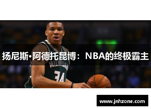 扬尼斯·阿德托昆博：NBA的终极霸主