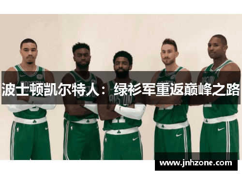 波士顿凯尔特人：绿衫军重返巅峰之路