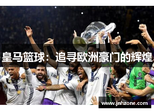皇马篮球：追寻欧洲豪门的辉煌
