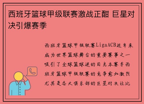 西班牙篮球甲级联赛激战正酣 巨星对决引爆赛季