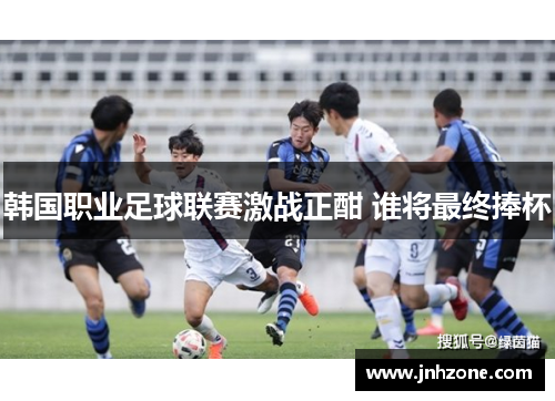 韩国职业足球联赛激战正酣 谁将最终捧杯