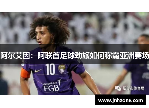 阿尔艾因：阿联酋足球劲旅如何称霸亚洲赛场