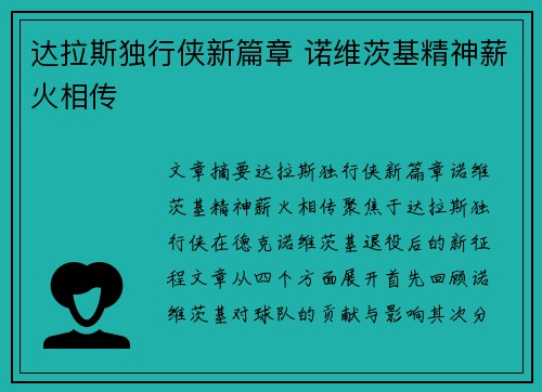 达拉斯独行侠新篇章 诺维茨基精神薪火相传