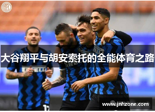 大谷翔平与胡安索托的全能体育之路