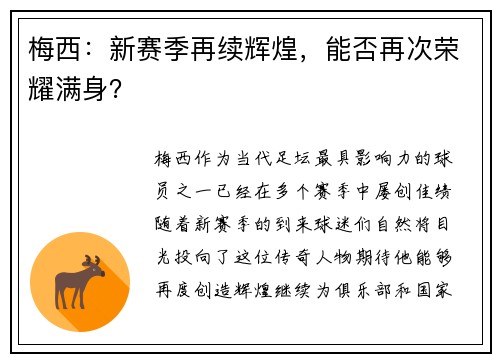 梅西：新赛季再续辉煌，能否再次荣耀满身？