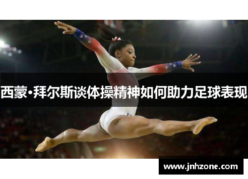 西蒙·拜尔斯谈体操精神如何助力足球表现