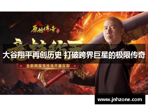 大谷翔平再创历史 打破跨界巨星的极限传奇