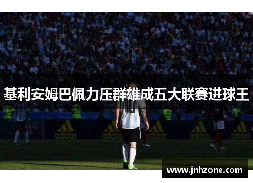 基利安姆巴佩力压群雄成五大联赛进球王