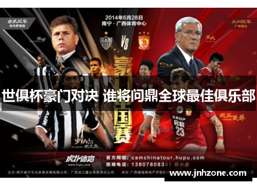世俱杯豪门对决 谁将问鼎全球最佳俱乐部