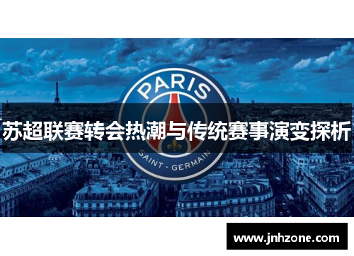 苏超联赛转会热潮与传统赛事演变探析