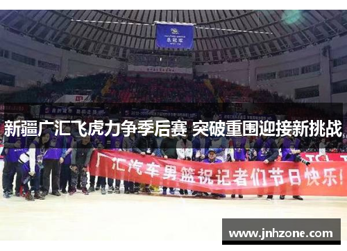 新疆广汇飞虎力争季后赛 突破重围迎接新挑战