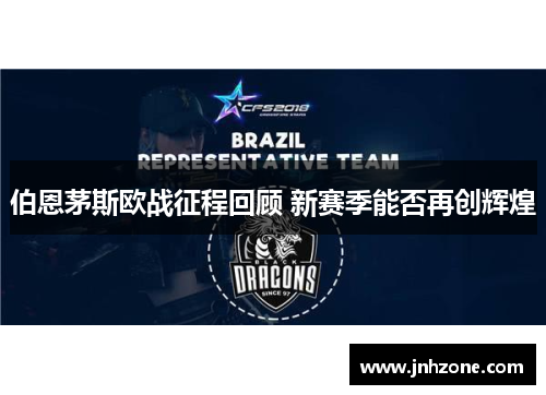伯恩茅斯欧战征程回顾 新赛季能否再创辉煌