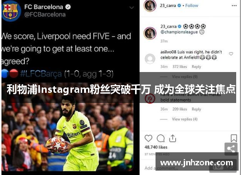 利物浦Instagram粉丝突破千万 成为全球关注焦点