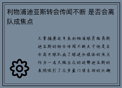 利物浦迪亚斯转会传闻不断 是否会离队成焦点
