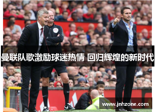 曼联队歌激励球迷热情 回归辉煌的新时代