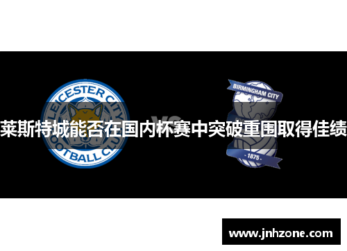 莱斯特城能否在国内杯赛中突破重围取得佳绩