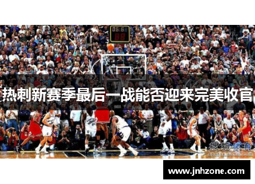 热刺新赛季最后一战能否迎来完美收官