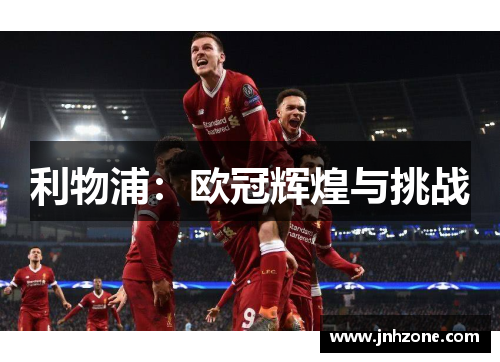 利物浦：欧冠辉煌与挑战