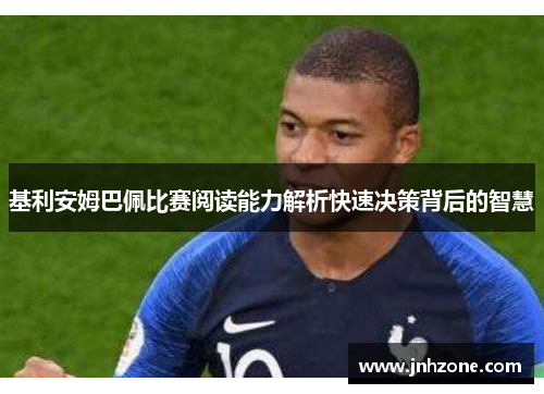 基利安姆巴佩比赛阅读能力解析快速决策背后的智慧