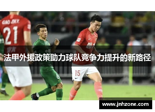 法甲外援政策助力球队竞争力提升的新路径