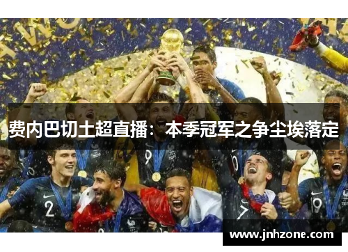 费内巴切土超直播：本季冠军之争尘埃落定