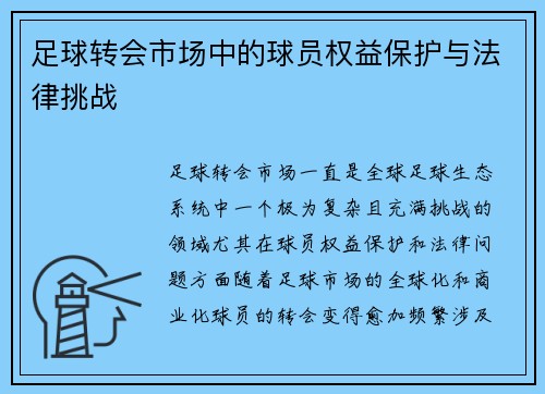 足球转会市场中的球员权益保护与法律挑战