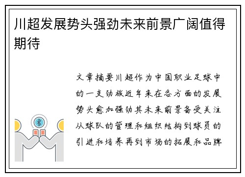 川超发展势头强劲未来前景广阔值得期待