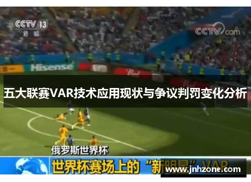 五大联赛VAR技术应用现状与争议判罚变化分析