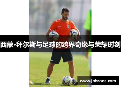 西蒙·拜尔斯与足球的跨界奇缘与荣耀时刻