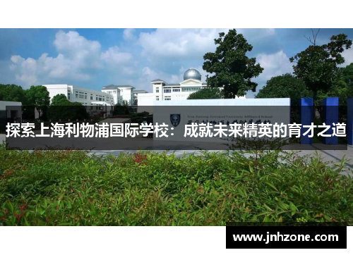 探索上海利物浦国际学校：成就未来精英的育才之道