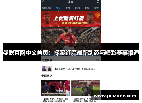 曼联官网中文首页：探索红魔最新动态与精彩赛事报道