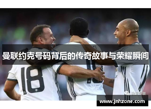 曼联约克号码背后的传奇故事与荣耀瞬间