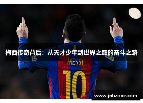 梅西传奇背后：从天才少年到世界之巅的奋斗之路